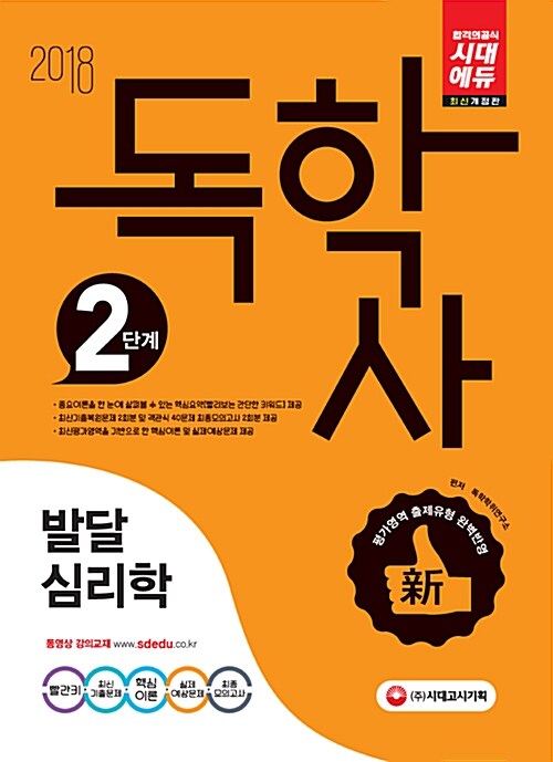 2018 독학사 2단계 심리학전공(전공기초) : 발달심리학