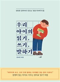 우리 아이의 읽기, 쓰기, 말하기