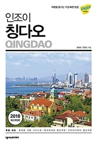 (인조이) 칭다오 =Qingdao 