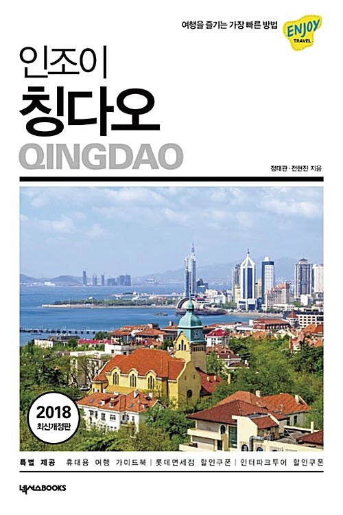 (인조이) 칭다오= Qingdao