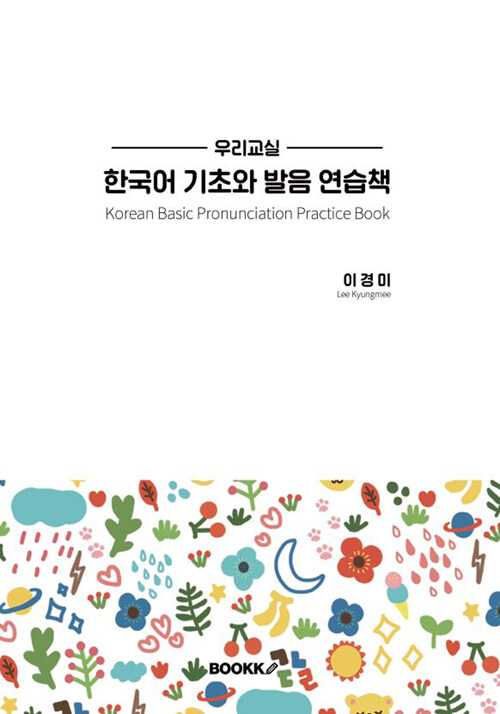 [POD] 우리교실 한국어 기초와 발음 연습책 (흑백본)
