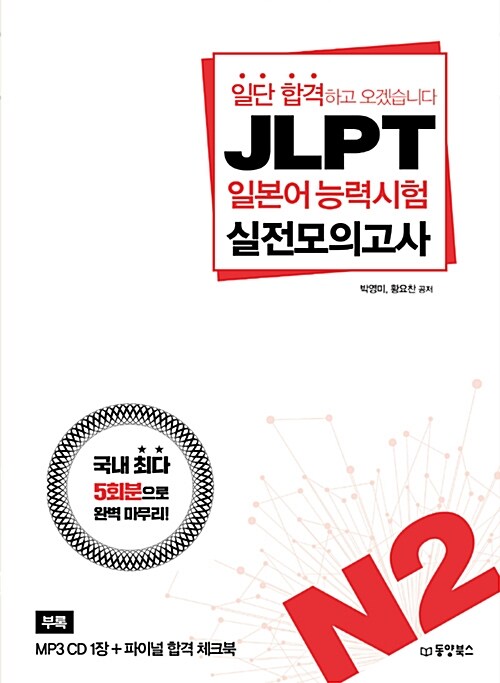 일단 합격하고 오겠습니다 JLPT 일본어능력시험 실전모의고사 N2 (해설집 포함)