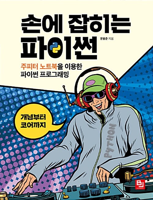 손에 잡히는 파이썬