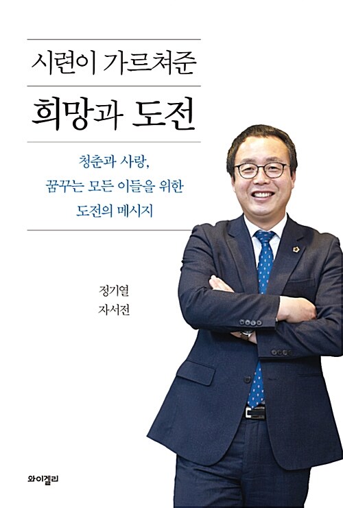 시련이 가르쳐준 희망과 도전