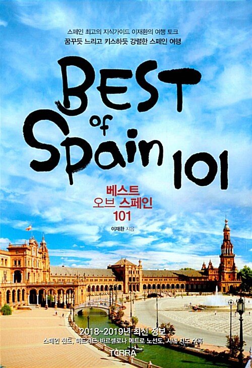 베스트 오브 스페인 101 (2018-2019년 최신 개정판)