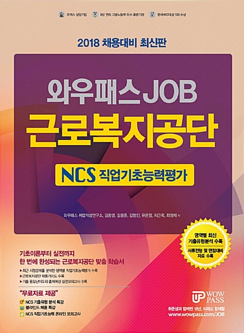 2018 와우패스 JOB 근로복지공단 NCS 직업기초능력평가