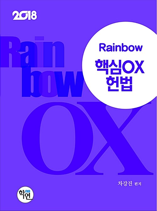 2018 Rainbow 핵심 OX 헌법