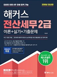 (해커스) 전산세무 2급 :2018 최신판 