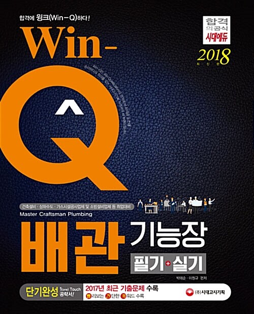 2018 Win-Q(윙크) 배관기능장 필기 + 실기 단기완성