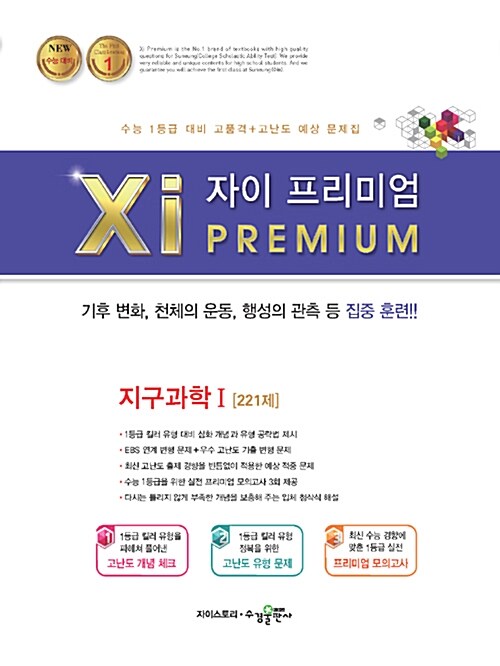 자이 프리미엄 Xi Premium 지구과학 1 221제 (2019년용)