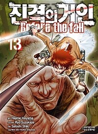 진격의 거인 =before the fall /Attack on titan 