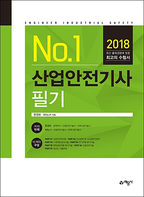 2018 산업안전기사 필기