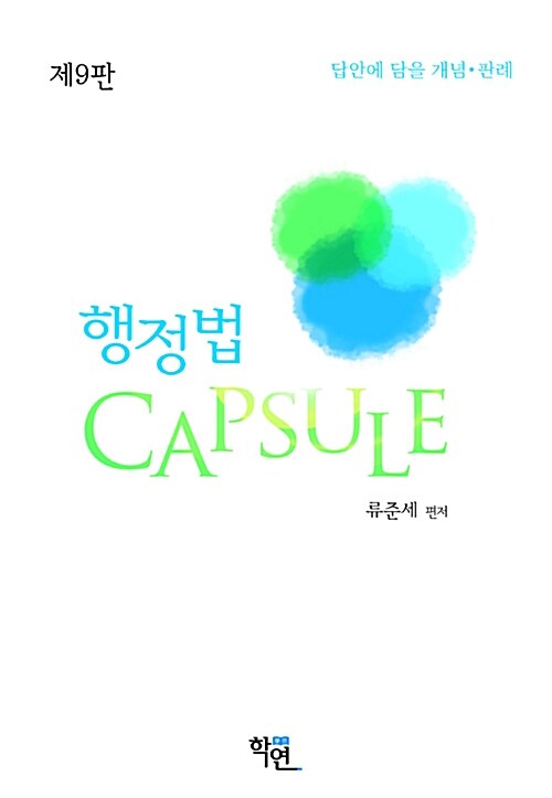 2018 행정법 Capsule