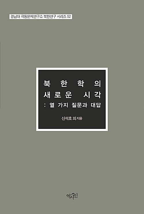 북한학의 새로운 시각 : 열 가지 질문과 대답;