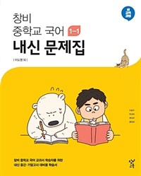 창비 중학교 국어 1-1 내신 문제집 (2024년용) - 2015 개정 교육과정