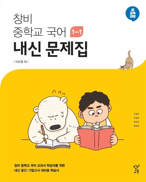 창비 중학교 국어 1-1 내신 문제집 (2024년용)