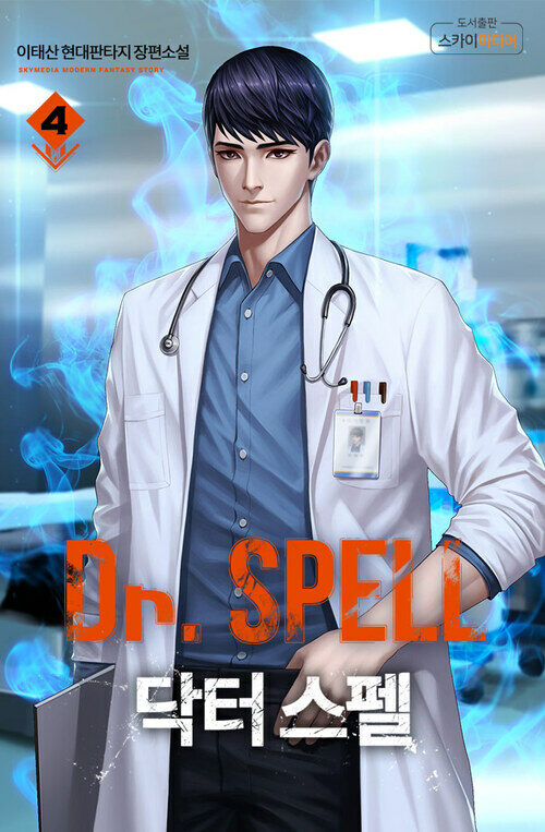 Dr. 스펠 4권