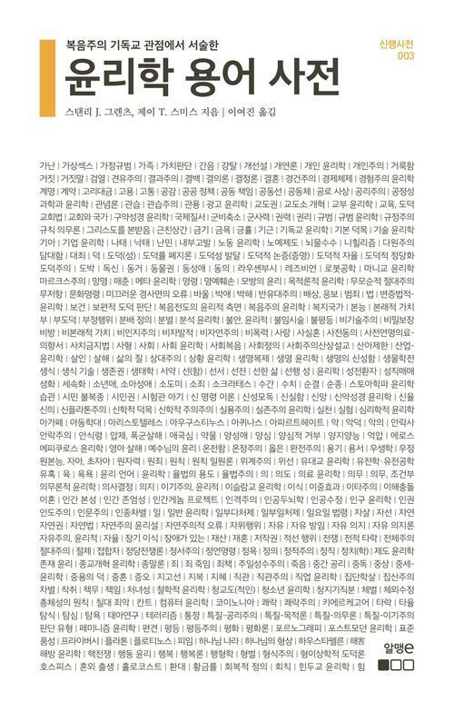 윤리학 용어 사전 - 신행사전 003 : 복음주의 기독교 관점에서 서술한