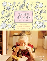 할머니의 행복 레시피 :세계 90개 도시 100여 명의 할머니가 전하는 시고 달고 쌉쌀한 인생의 맛 