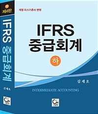 IFRS 중급회계 =개정 리스기준서 반영.Intermediate accounting 