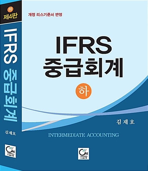 [중고] IFRS 중급회계 - 하