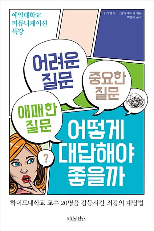 (어려운 질문 애매한 질문 중요한 질문) 어떻게 대답해야 좋을까 : 예일대학교 커뮤니케이션 특강