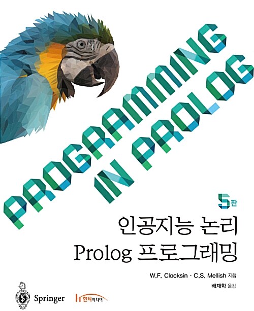 [중고] 인공지능 논리 Prolog 프로그래밍