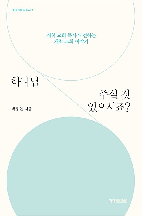 하나님 주실 것 있으시죠?