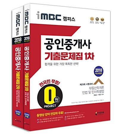 2018 iMBC 캠퍼스 공인중개사 기출문제집 1.2차 세트 - 전2권