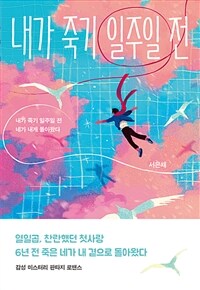 내가 죽기 일주일 전