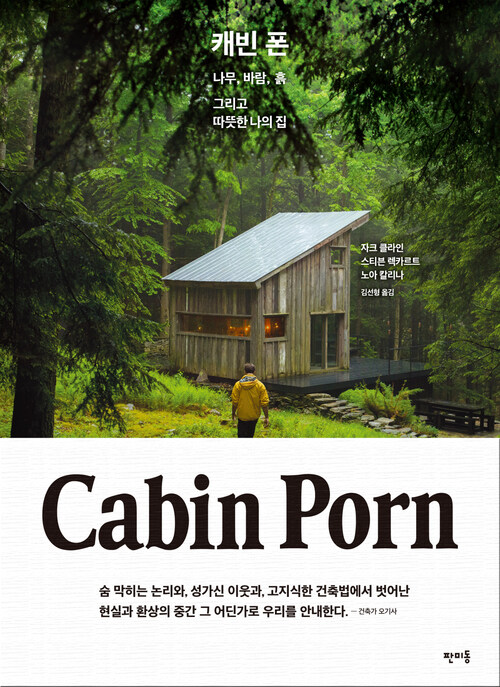 알라딘 전자책 캐빈 폰 Cabin Porn 