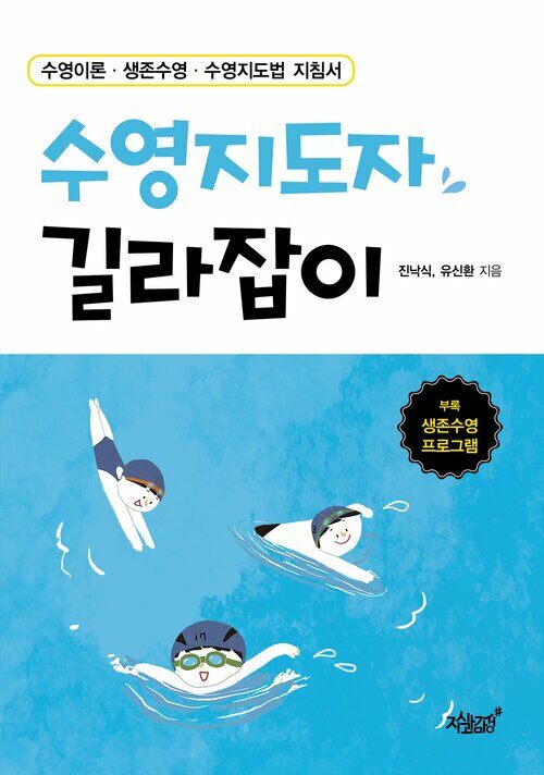수영지도자 길라잡이 : 수영이론·생존수영·수영지도법 지침서