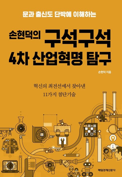 손현덕의 구석구석 4차 산업혁명 탐구