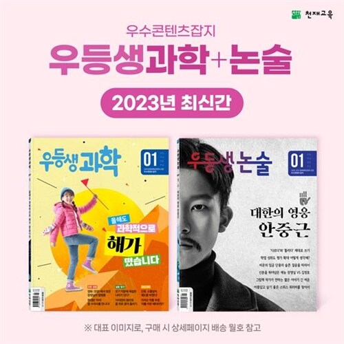 2023년 우등생과학+논술 [최신간 2종]