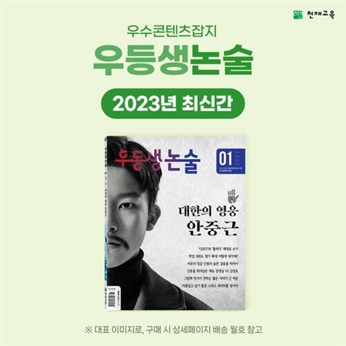 2023년 우등생논술 [최신간 1종]