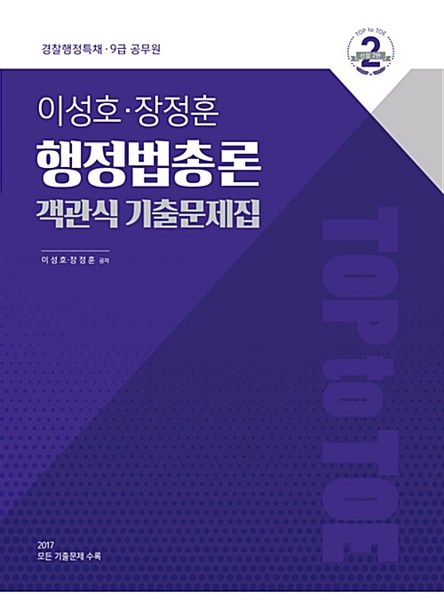 [중고] 2018 이성호 장정훈 행정법총론 객관식 기출문제집