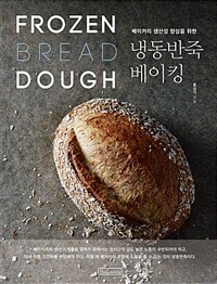 (베이커리 생산성 향상을 위한) 냉동반죽 베이킹 =Frozen bread dough 