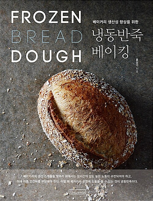 (베이커리 생산성 향상을 위한) 냉동반죽 베이킹 = Frozen dough bread 표지이미지