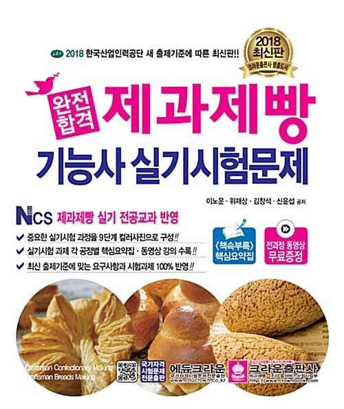 2018 완전합격 제과제빵기능사 실기시험문제