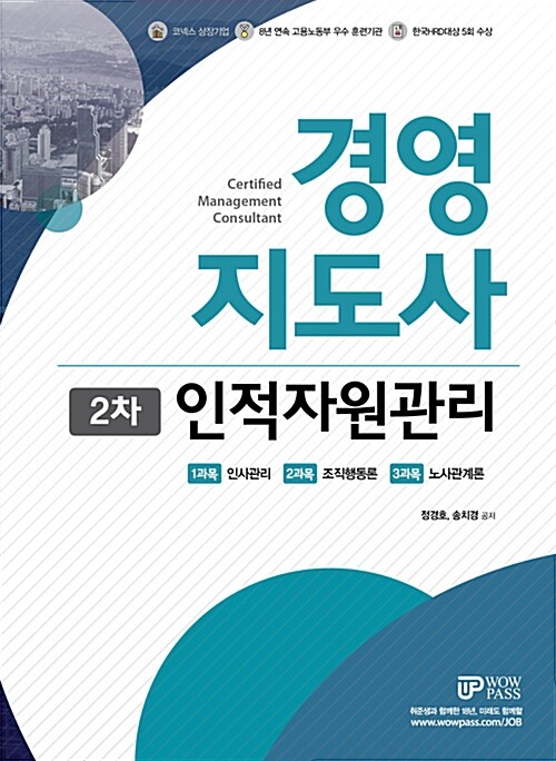 2018 와우패스 경영지도사 2차 기본서 인적자원관리