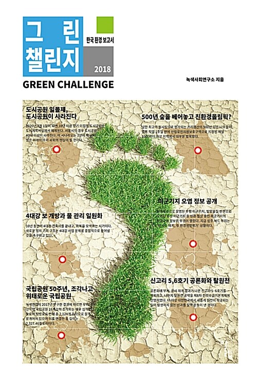 그린 챌린지 : 한국환경보고서 2018