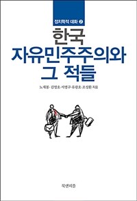 한국 자유민주주의와 그 적들 