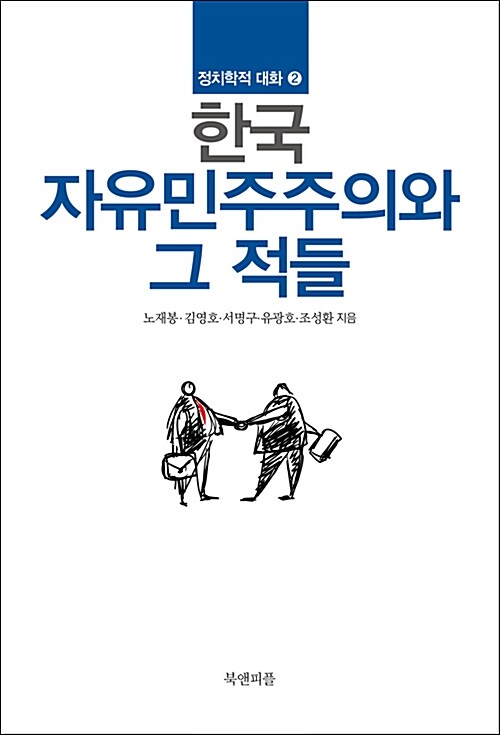 [중고] 한국 자유민주주의와 그 적들