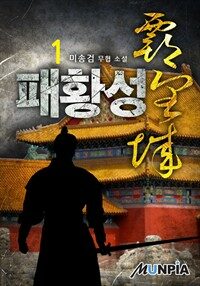 패황성(覇皇城) 1