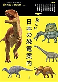 樂しい日本の恐龍案內 (別冊太陽 太陽の地圖帖) (ムック)