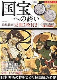 國寶への誘い 鳥獸戱畵豆皿2枚付き (TJMOOK) (ムック)