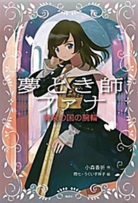 夢とき師ファナ 黃泉の國の腕輪 (偕成社ノベルフリ-ク) (單行本(ソフトカバ-))