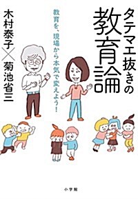 タテマエ拔きの敎育論: 敎育を、現場から本氣で變えよう! (敎育單行本) (單行本)