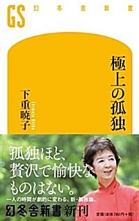 極上の孤獨 (幻冬舍新書) (新書)