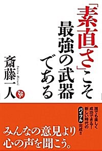 「素直さ」こそ最强の武器である (單行本)